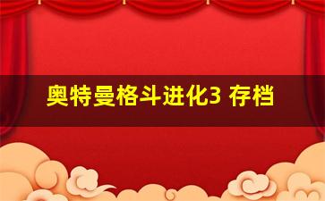 奥特曼格斗进化3 存档